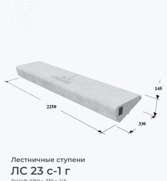 ЛС 23 с-1 г