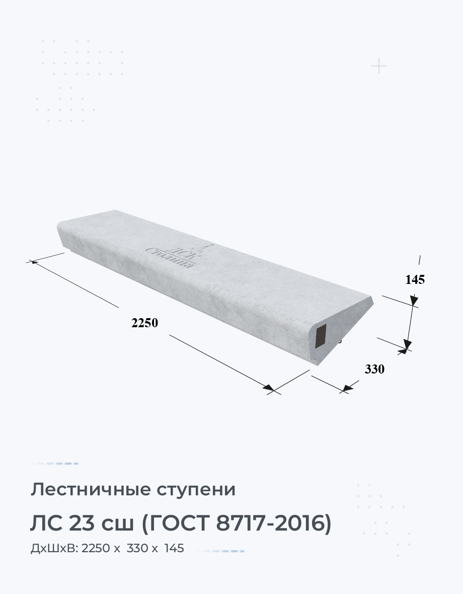 ЛС 23 сш (ГОСТ 8717-2016)