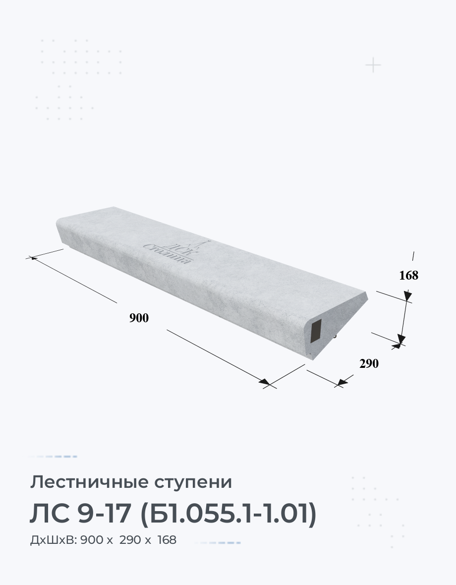 ЛС 9-17 (Б1.055.1-1.01)