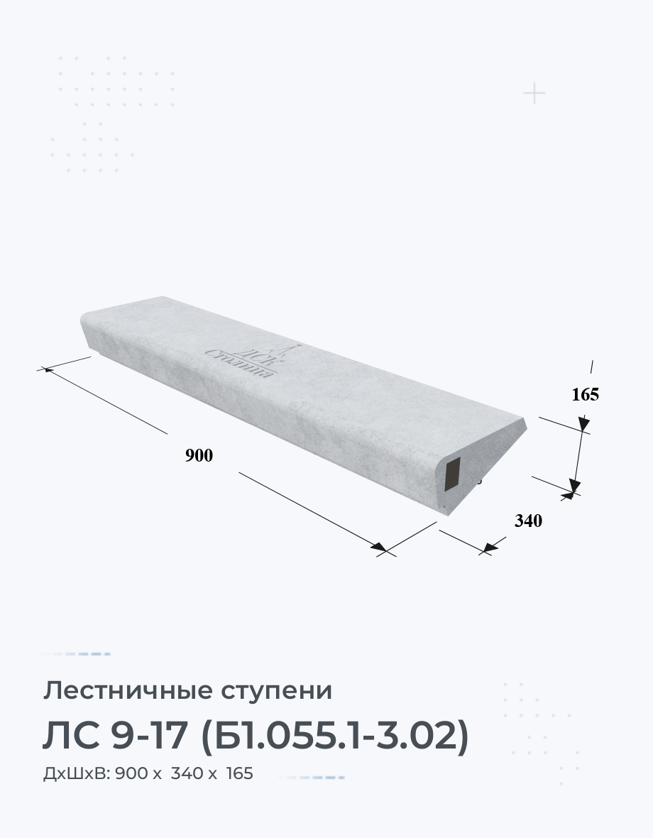 ЛС 9-17 (Б1.055.1-3.02)