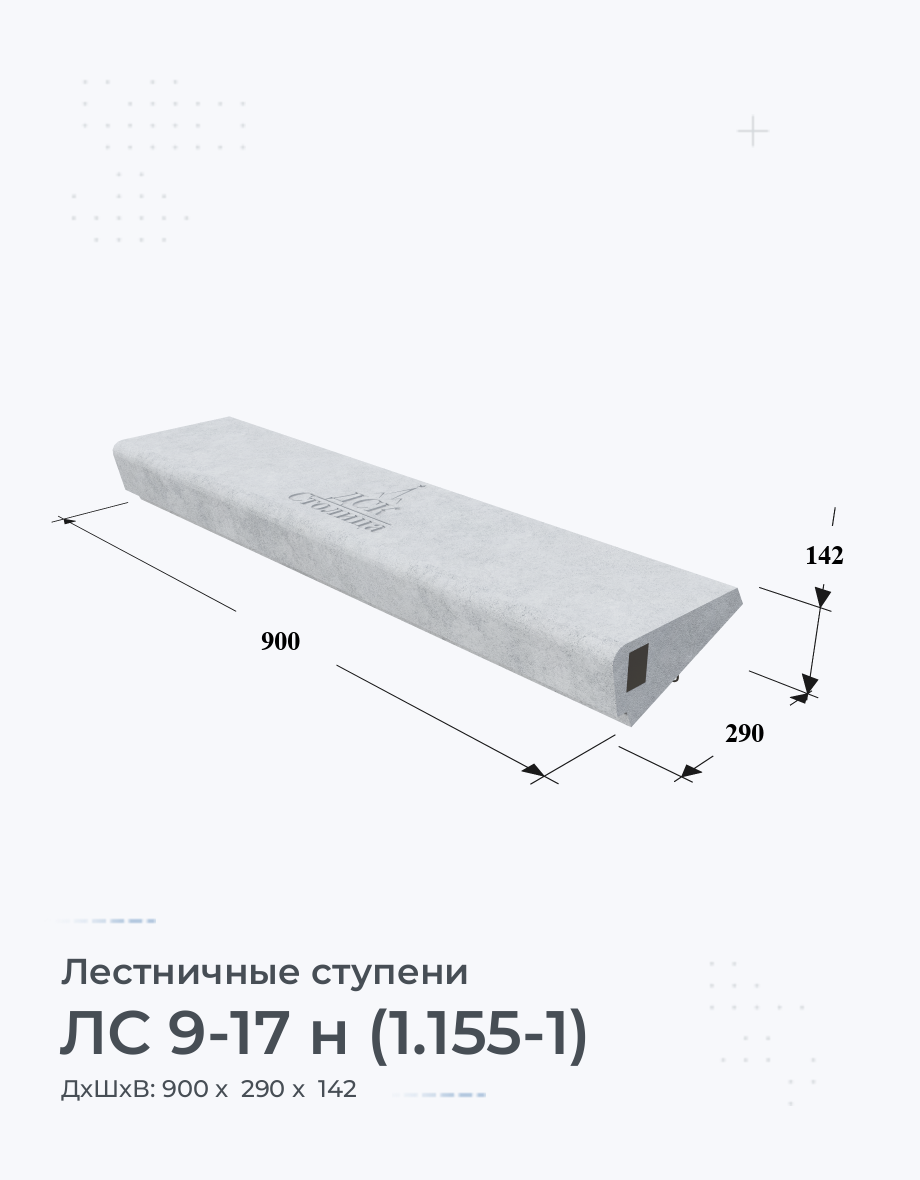 ЛС 9-17 н (1.155-1)