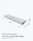 ЛС 9-17 с (ГОСТ 8717-2016)