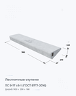 ЛС 9-17 сб-1 (ГОСТ 8717-2016)
