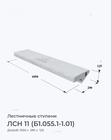 ЛСН 11 (Б1.055.1-1.01)