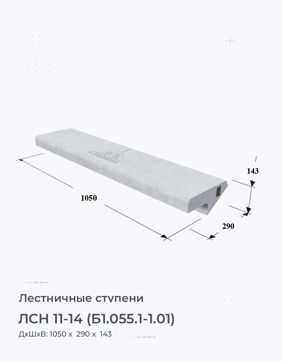 ЛСН 11-14 (Б1.055.1-1.01)
