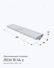 ЛСН 11-14 с