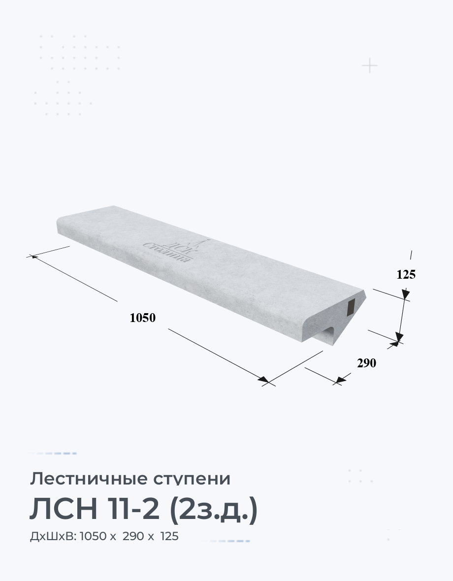 ЛСН 11-2 (2з.д.)