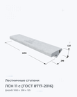 ЛСН 11 с (ГОСТ 8717-2016)