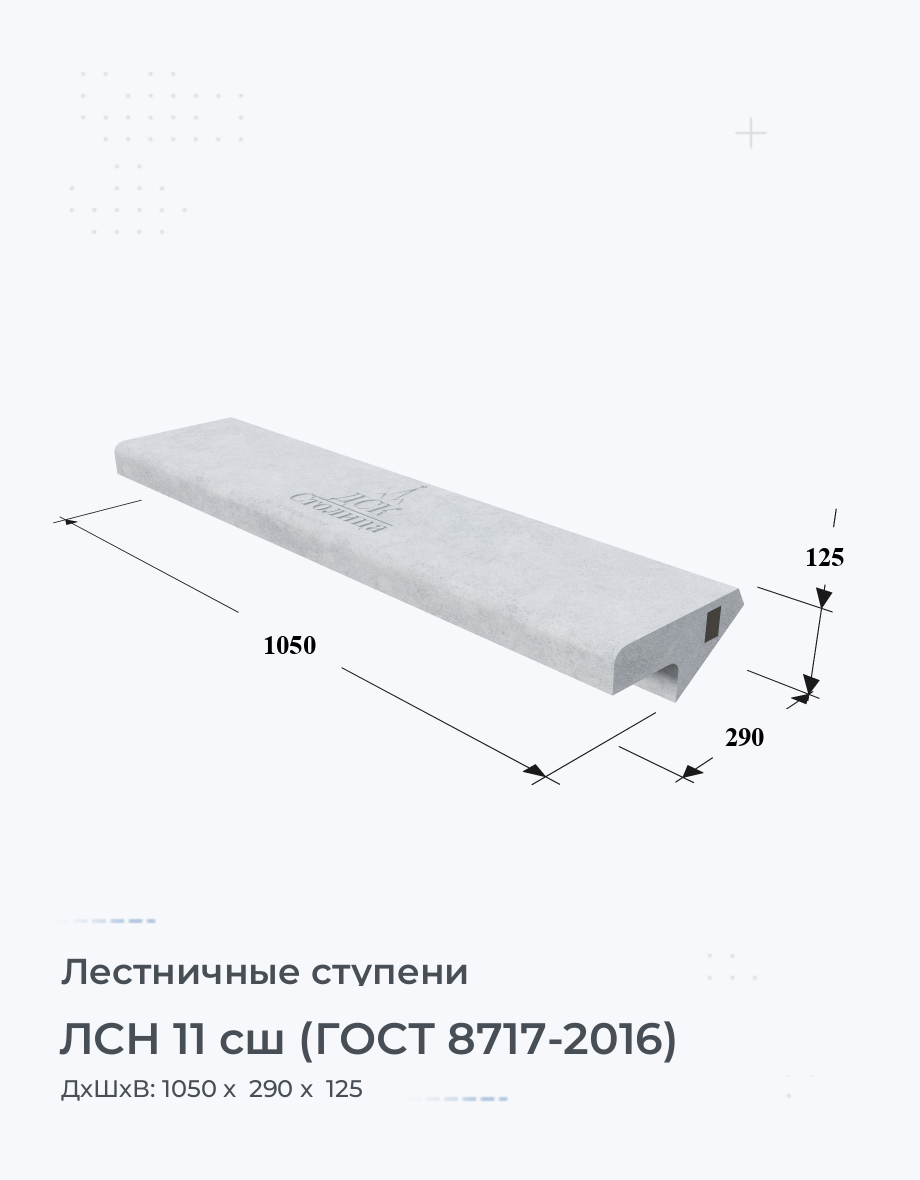 ЛСН 11 сш (ГОСТ 8717-2016)