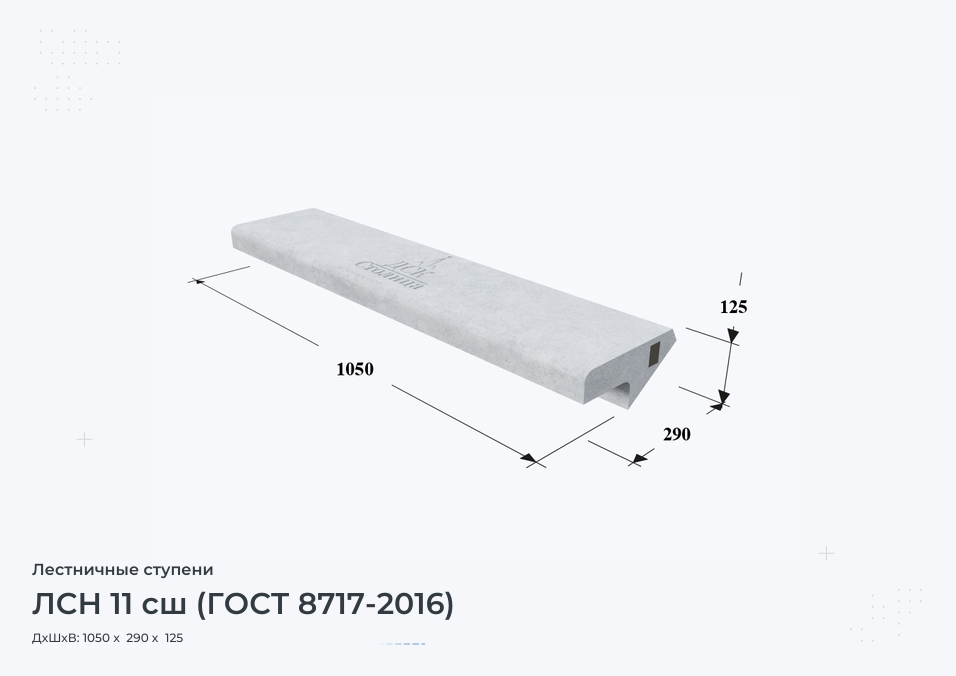 ЛСН 11 сш (ГОСТ 8717-2016)