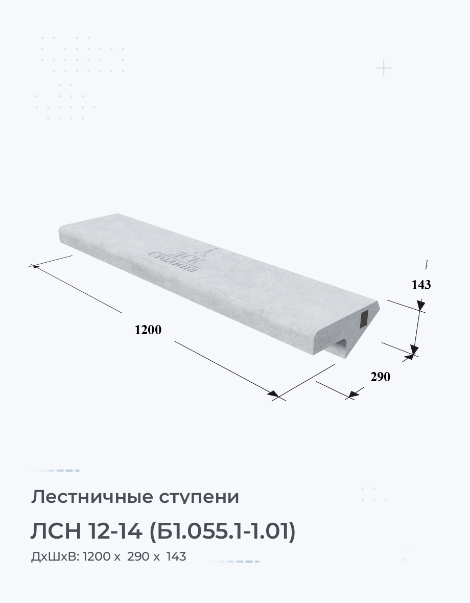 ЛСН 12-14 (Б1.055.1-1.01)