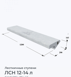 ЛСН 12-14 л