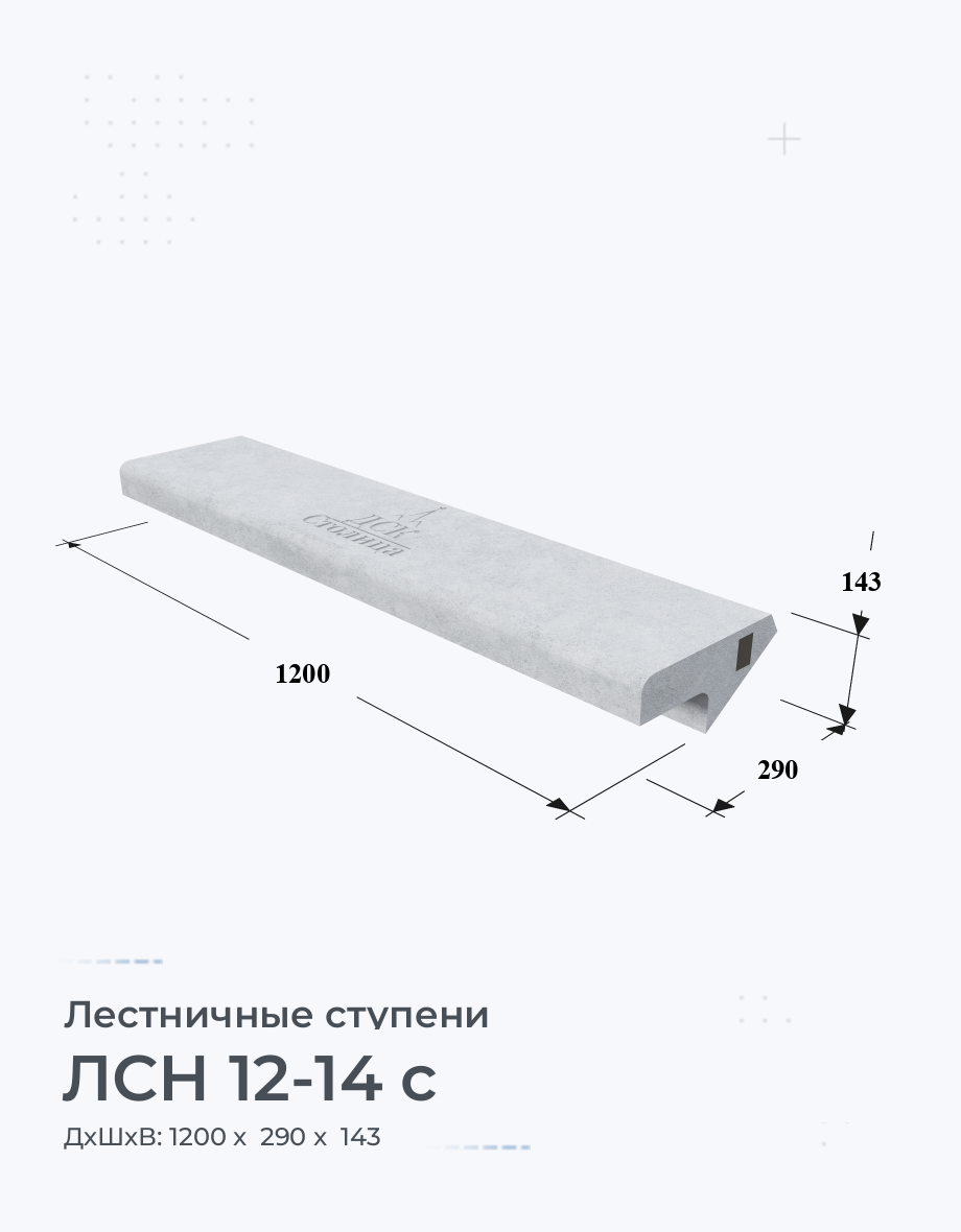 ЛСН 12-14 с