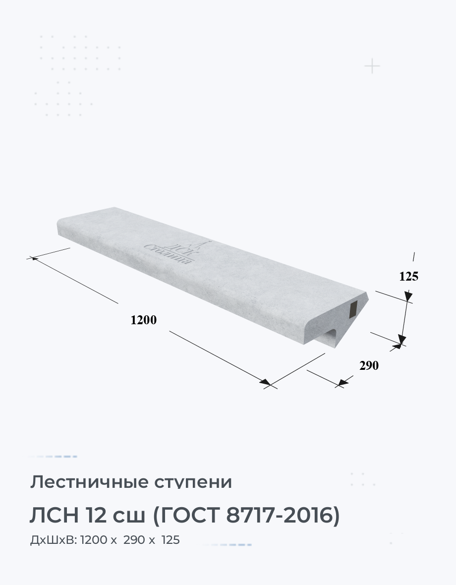 ЛСН 12 сш (ГОСТ 8717-2016)