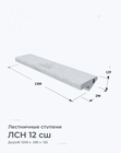 ЛСН 12 сш