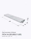 ЛСН 14 (Б1.055.1-1.01)
