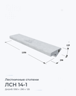 ЛСН 14-1