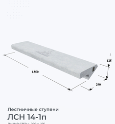 ЛСН 14-1п