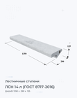 ЛСН 14 л (ГОСТ 8717-2016)