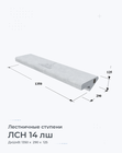ЛСН 14 лш
