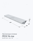 ЛСН 14 сш