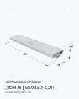ЛСН 15 (Б1.055.1-1.01)