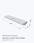 ЛСН 15 сг (ГОСТ 8717-2016)