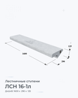 ЛСН 16-1л