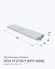 ЛСН 17 (ГОСТ 8717-2016)