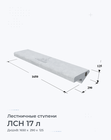 ЛСН 17 л