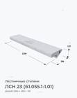 ЛСН 23 (Б1.055.1-1.01)