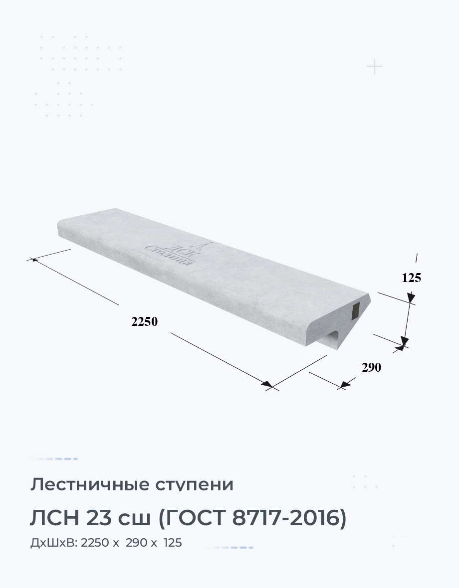 ЛСН 23 сш (ГОСТ 8717-2016)