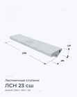 ЛСН 23 сш