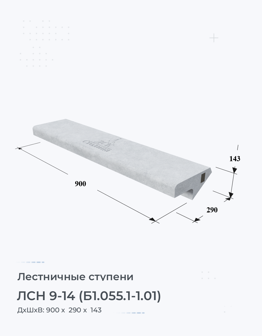 ЛСН 9-14 (Б1.055.1-1.01)