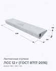 ЛСС 12 г (ГОСТ 8717-2016)