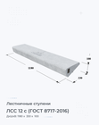 ЛСС 12 с (ГОСТ 8717-2016)