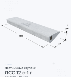 ЛСС 12 с-1 г