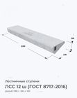 ЛСС 12 ш (ГОСТ 8717-2016)