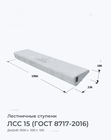 ЛСС 15 (ГОСТ 8717-2016)