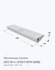 ЛСС 15-1 г (ГОСТ 8717-2016)