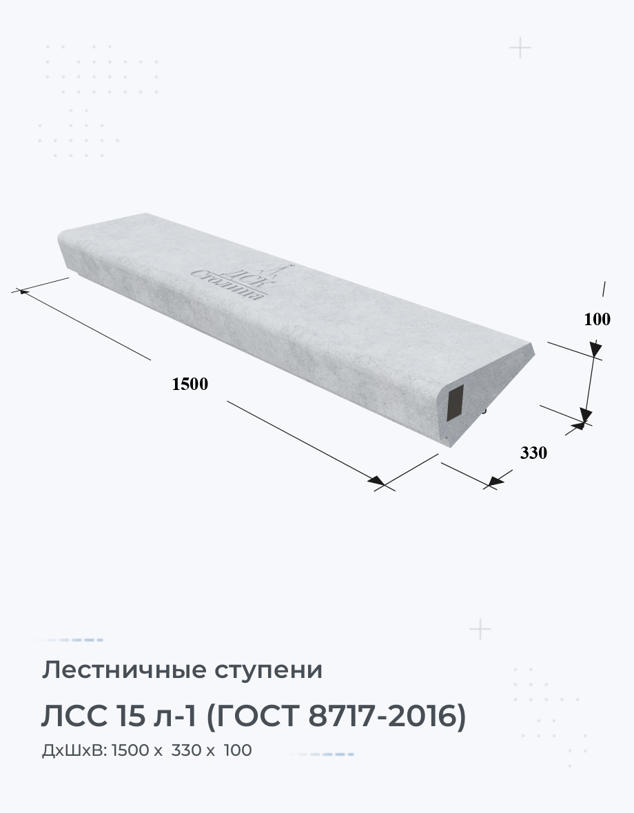 ЛСС 15 л-1 (ГОСТ 8717-2016)