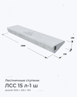 ЛСС 15 л-1 ш
