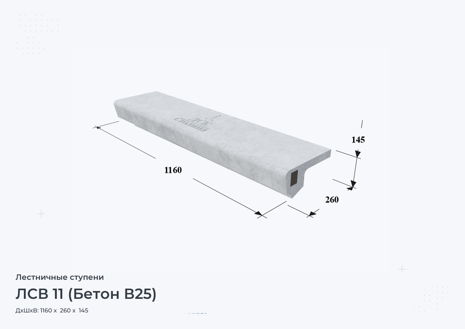 ЛСВ 11 (Бетон В25)