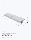 ЛСВ 11-1п