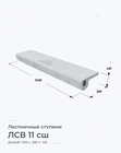 ЛСВ 11 сш