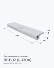 ЛСВ 12 (L-1200)
