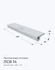 ЛСВ 14