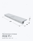 ЛСВ 17 г