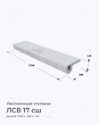 ЛСВ 17 сш