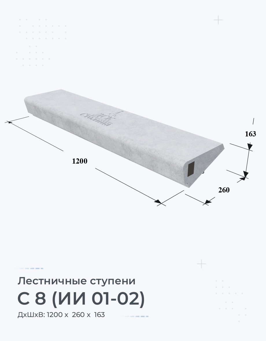 С 8 (ИИ 01-02)